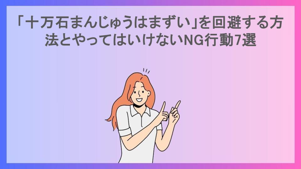 「十万石まんじゅうはまずい」を回避する方法とやってはいけないNG行動7選